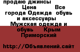 продаю джинсы joop.w38 l34. › Цена ­ 900 - Все города Одежда, обувь и аксессуары » Мужская одежда и обувь   . Крым,Приморский